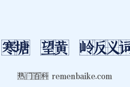 寒塘洑望黄羆岭反义词是什么意思的图片